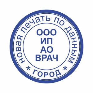Изготовление новой печати
