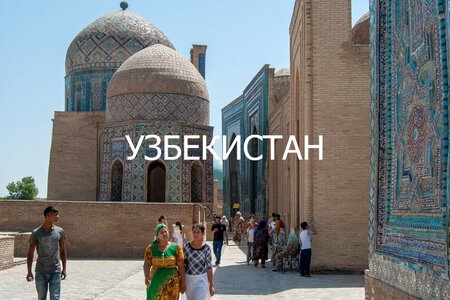 Узбекистан из Москвы (возврат из Ургенча). (8 д)