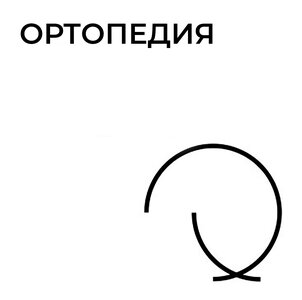 Ортопедия