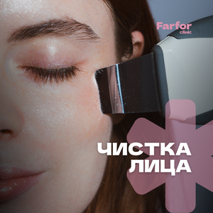 Чистки лица
