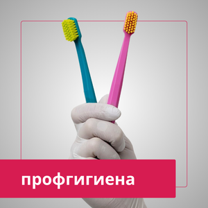 Профессиональная гигиена зубов
