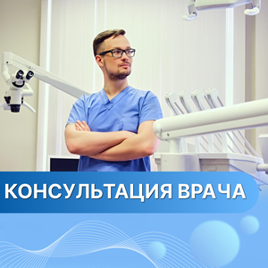 Консультация врача 