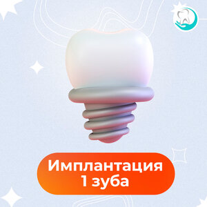 Имплантация 1 зуба