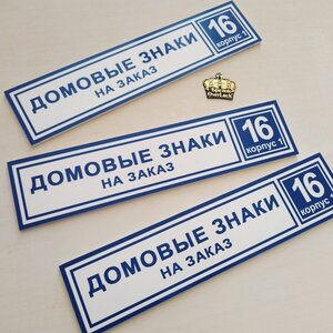 Домовой знак