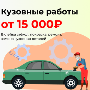 Кузовные работы: ремонт, покраска, вклейка стекол