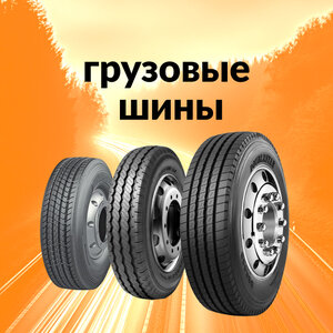 Грузовые шины 