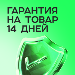 Гарантия на товар 14 дней