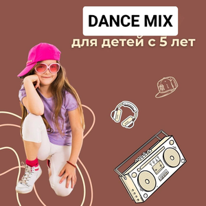 Dance mix c 5 лет