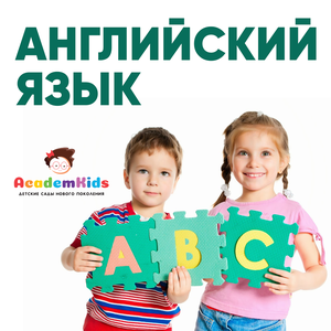 Английский язык