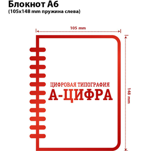Печать блокнотов А6 от 10 шт
