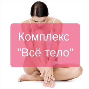 Комплекс лазерной эпиляции "всё тело"