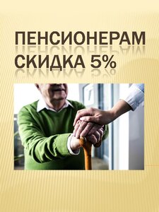 Скидка пенсионерам