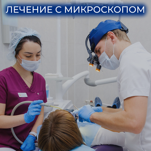 Лечение зубов под микроскопом