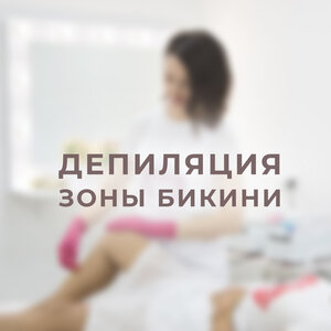 Восковая депиляция глубокого бикини 