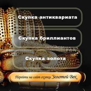 Скупка золота, бриллиантов, антиквариата дорого!