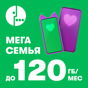 Объедини близких и устройства в тарифе