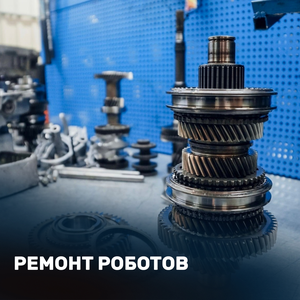 Ремонт роботизированных трансмиссий