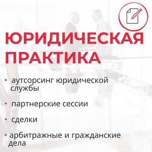 Юридическая практика