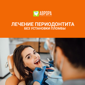 Лечение периодонтита без установки пломбы (1 канал)