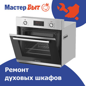 Ремонт духовых шкафов