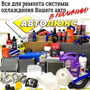 Всё для ремонта и обслуживания системы охлаждения двигат
