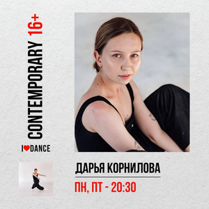 Contemporary для девушек 16+ в 20:30