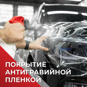 Покрытие антигравийной пленкой