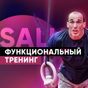 Функциональный фитнес и кроссфит
