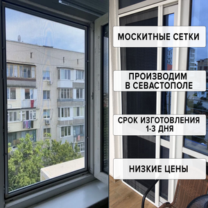Москитные сетки в Севастополе
