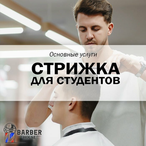Стрижка для студента, -15%