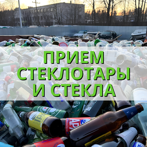 Прием стеклотары. Прием стекла