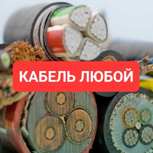 Кабель