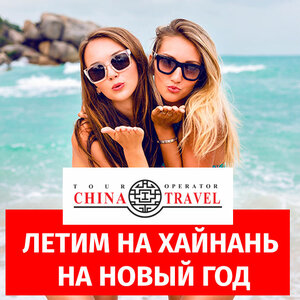 Туры на Хайнань от туроператора