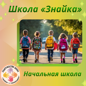 Начальная Школа «Знайка»: 1-4 классы 