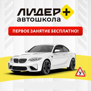 Автошкола в Краснодаре "Лидер+"