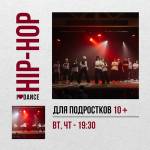 HIP-HOP для подростков 10+ в 19:30