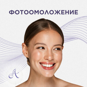 Фотоомоложение