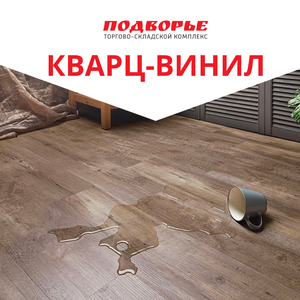 Кварц-винил дешево в Сочи