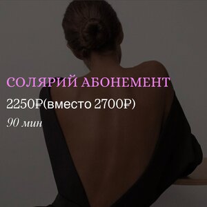 Солярий, абонемент на 90 мин