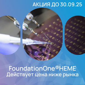 Комплексное генопрофилирование FoundationOne Неme 