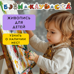 Живопись для детей от 3-х лет