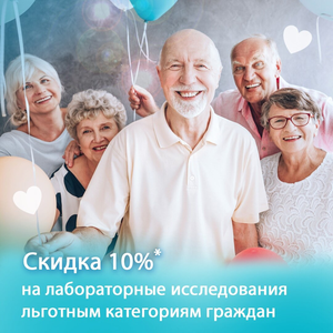 Скидка 10% для льготных категорий граждан