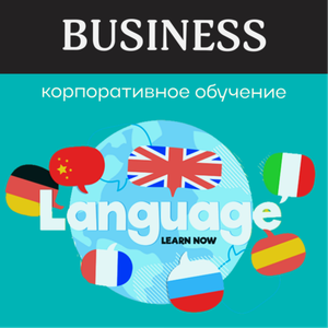 Корпоративное обучение иностранных языков