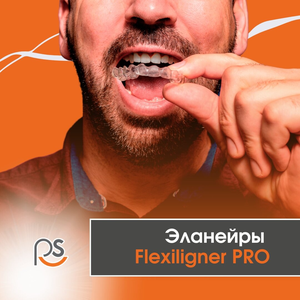 Элайнеры Flexiligner PRO