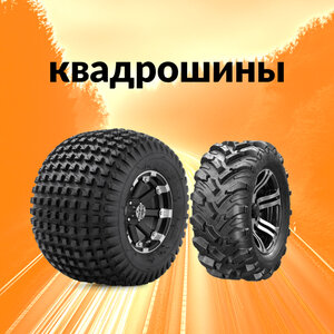 Квадрошины