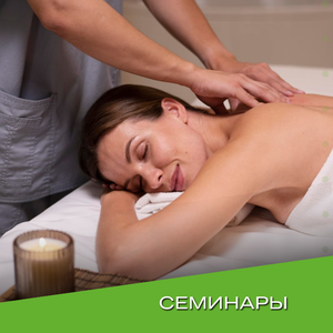 Семинары