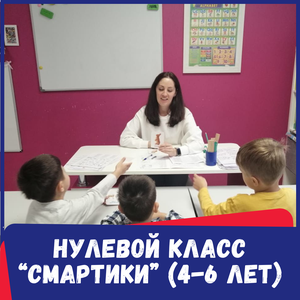 Нулевой класс "Смартики" для детей 4-6 лет