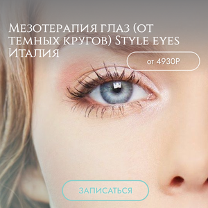 Мезотерапия глаз (от темных кругов) Style eyes Италия