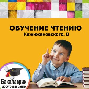 Обучение чтению