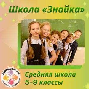 Средняя Школа «Знайка» (5-9 классы)